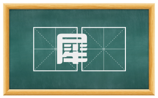 犀楯