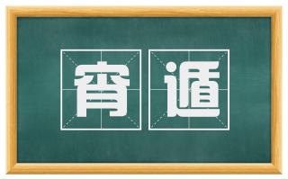 宵遁