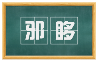 邪哆