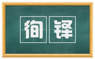 徇铎