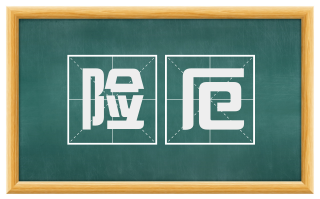 险厄