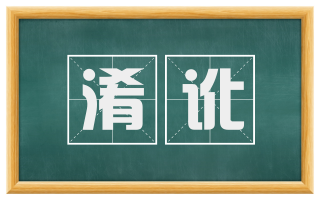 淆讹