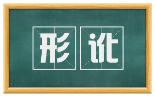 形讹