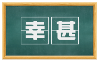 幸甚