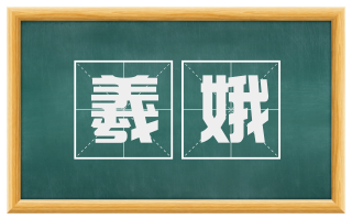 羲娥