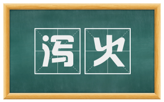 泻火