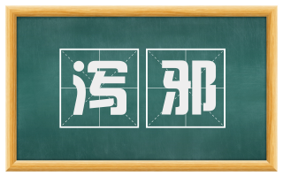 泻邪