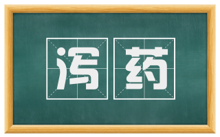 泻药