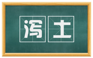 泻土