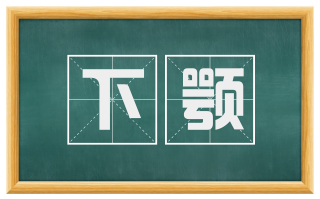 下颚