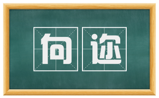 向迩