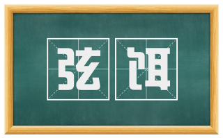 弦饵