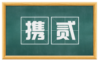携贰