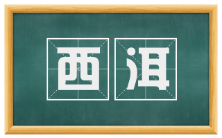 西洱
