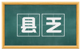 县乏