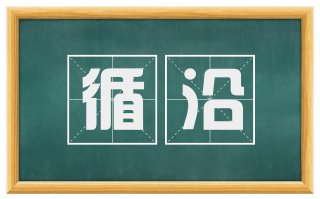 循沿