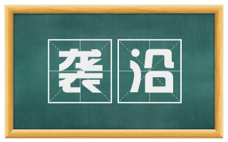 袭沿