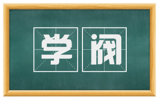 学阀