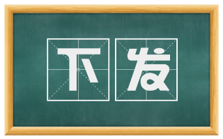 下发