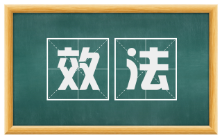 效法