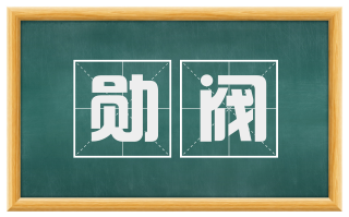 勋阀