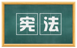 宪法