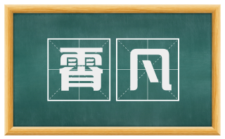霄凡