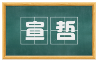 宣哲