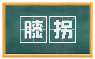 膝拐