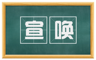 宣唤