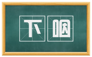 下咽