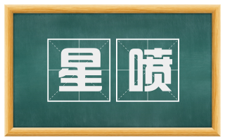 星喷