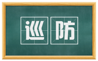巡防
