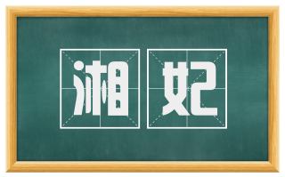 湘妃