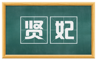 贤妃