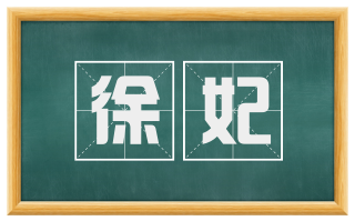 徐妃