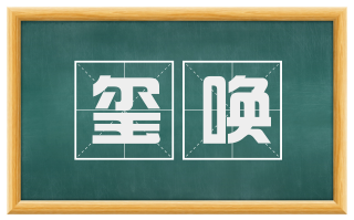 玺唤