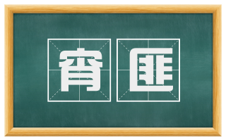 宵匪