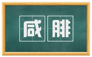 咸腓