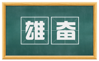 雄奋