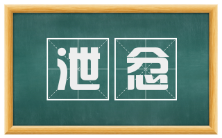 泄忿