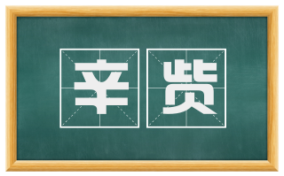 辛赀