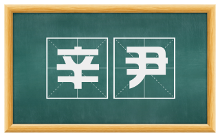 辛尹
