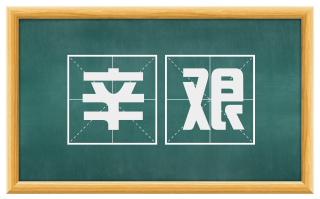 辛艰