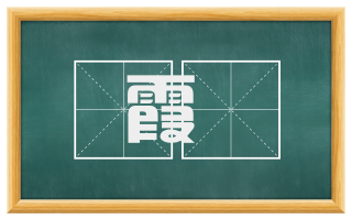霞雰