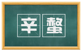 辛螫
