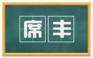 席丰