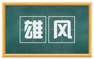 雄风