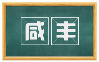 咸丰