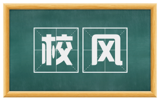 校风
